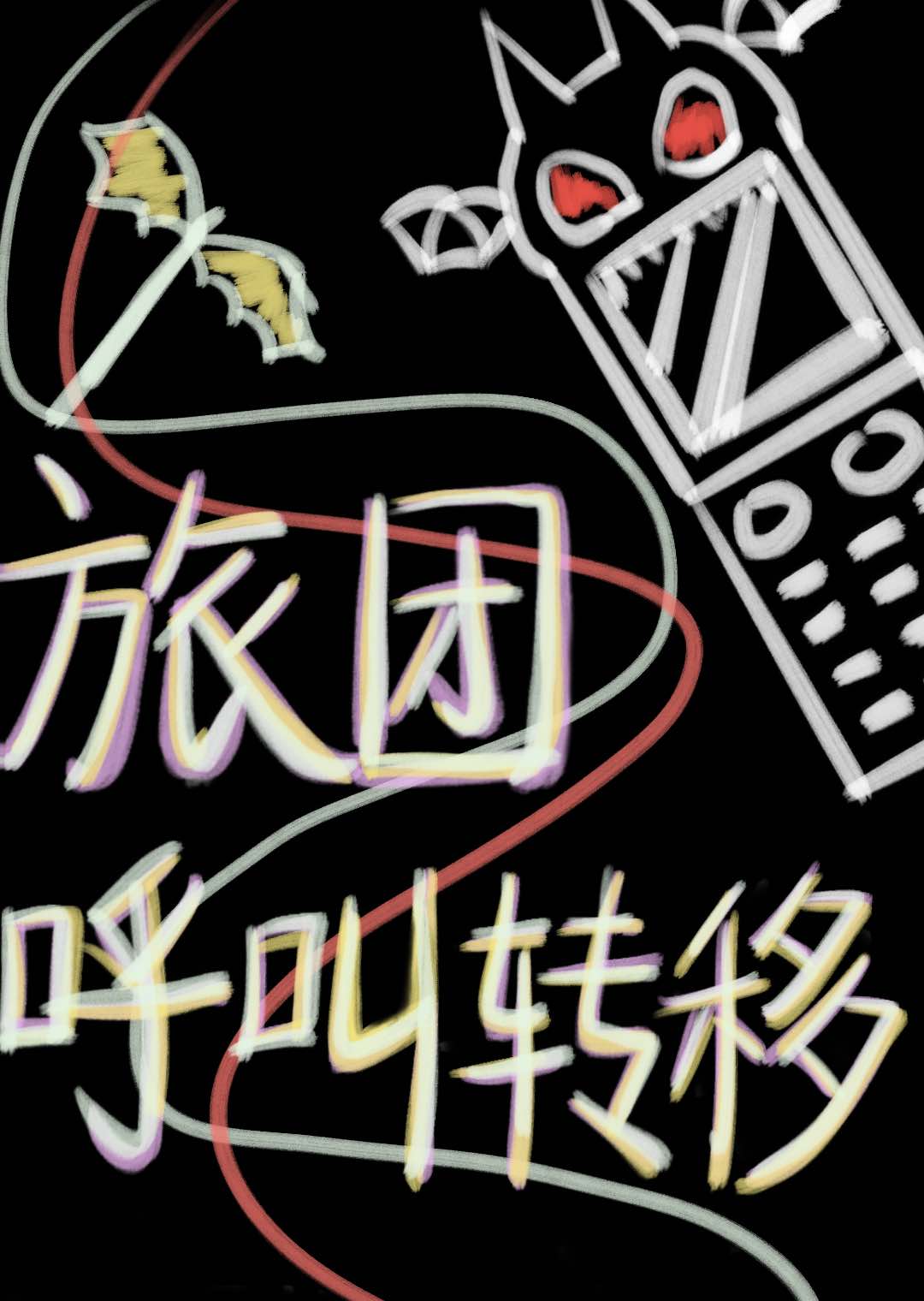 [猎人]旅团呼叫转移