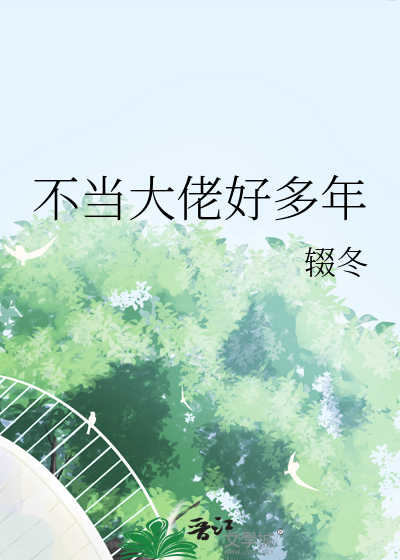 不当大佬好多年