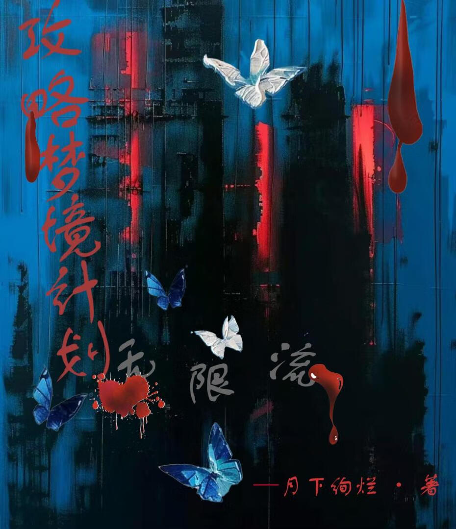 哥哥在各个梦境对我死缠烂打[无限流]