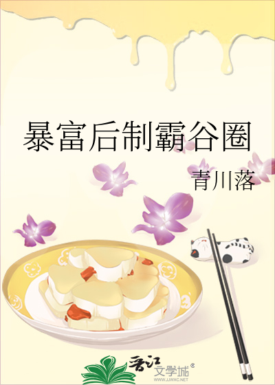 暴富后制霸谷圈