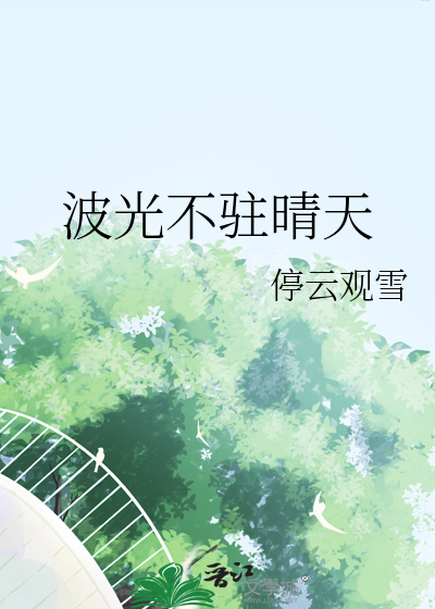 波光不驻晴天