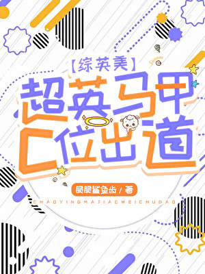 [综英美]超英马甲c位出道