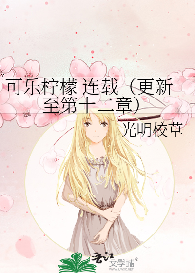 可乐柠檬 连载（更新至第十二章）