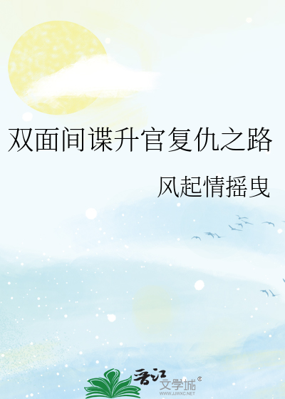 双面间谍升官复仇之路