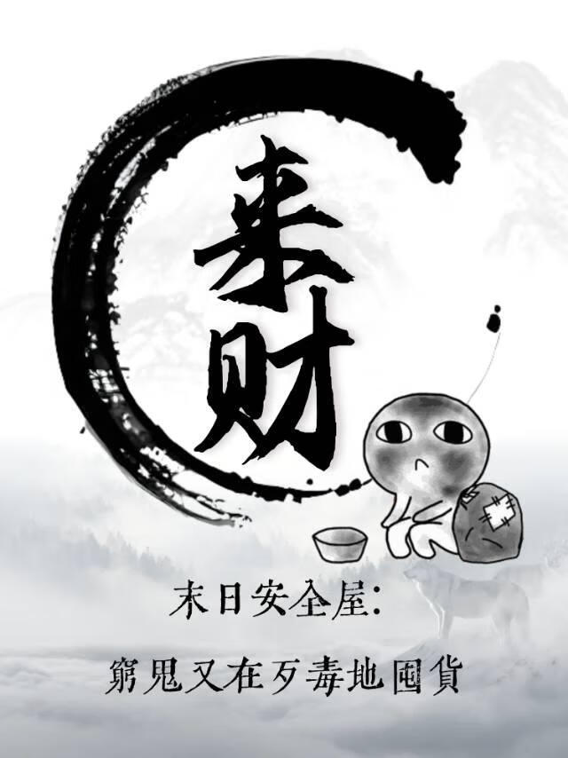 末日安全屋：穷鬼又在歹毒地囤货[无限]