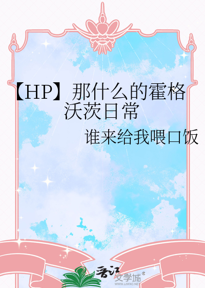 【HP】那什么的霍格沃茨日常