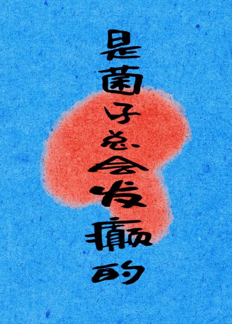 是菌子总会发癫的