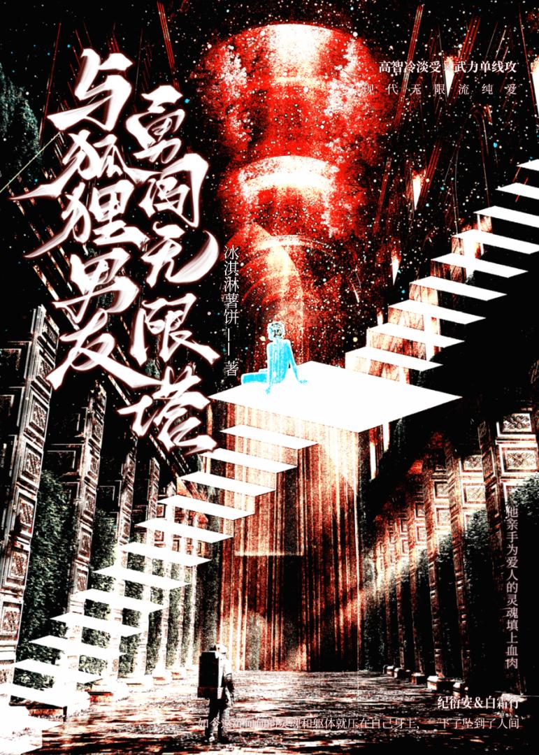 与狐狸男友勇闯无限塔