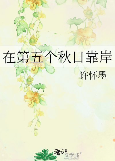 在第五个秋日靠岸