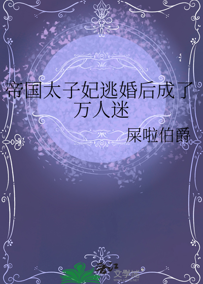 帝国太子妃逃婚后成了万人迷