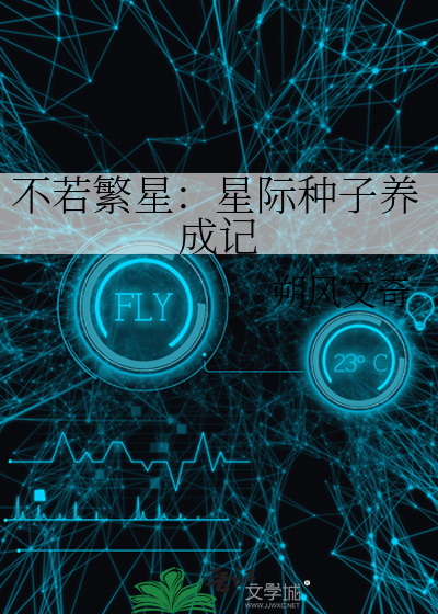 不若繁星：星际种子养成记