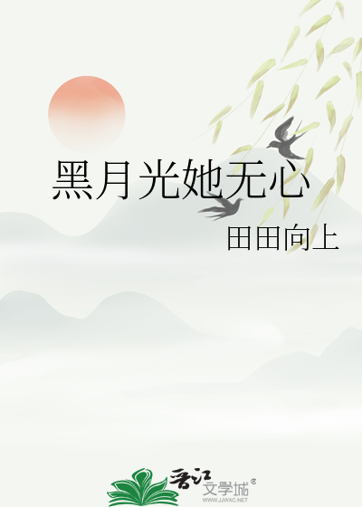 黑月光她无心