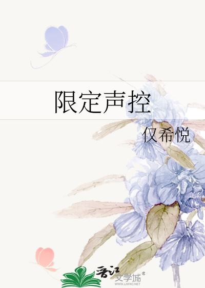 限定声控