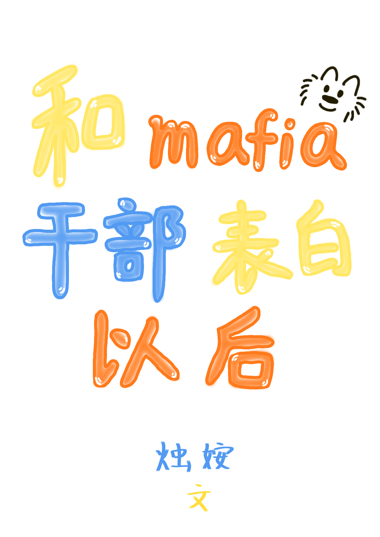 狗皇帝不让他死遁