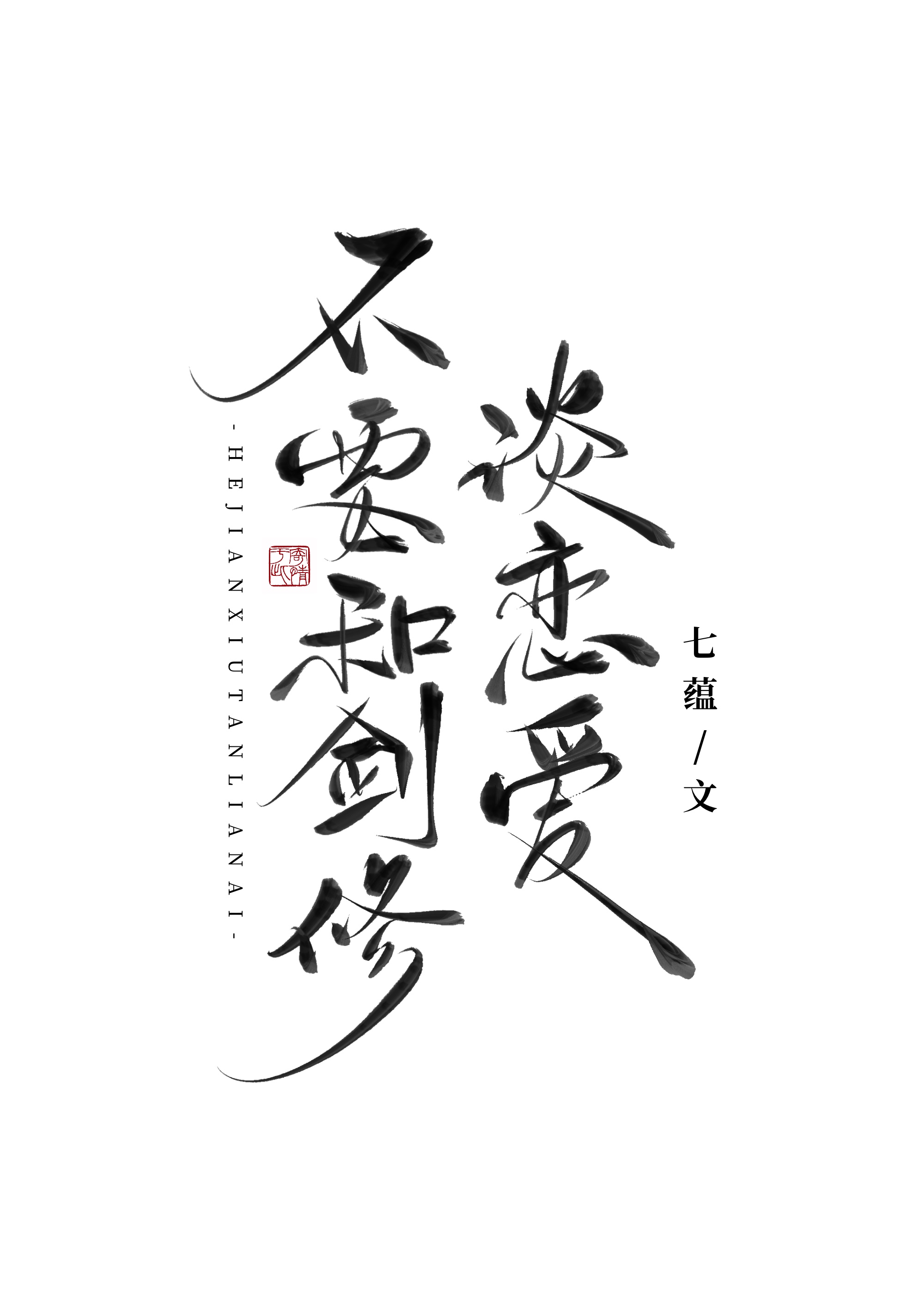 和顶流前任上恋综后