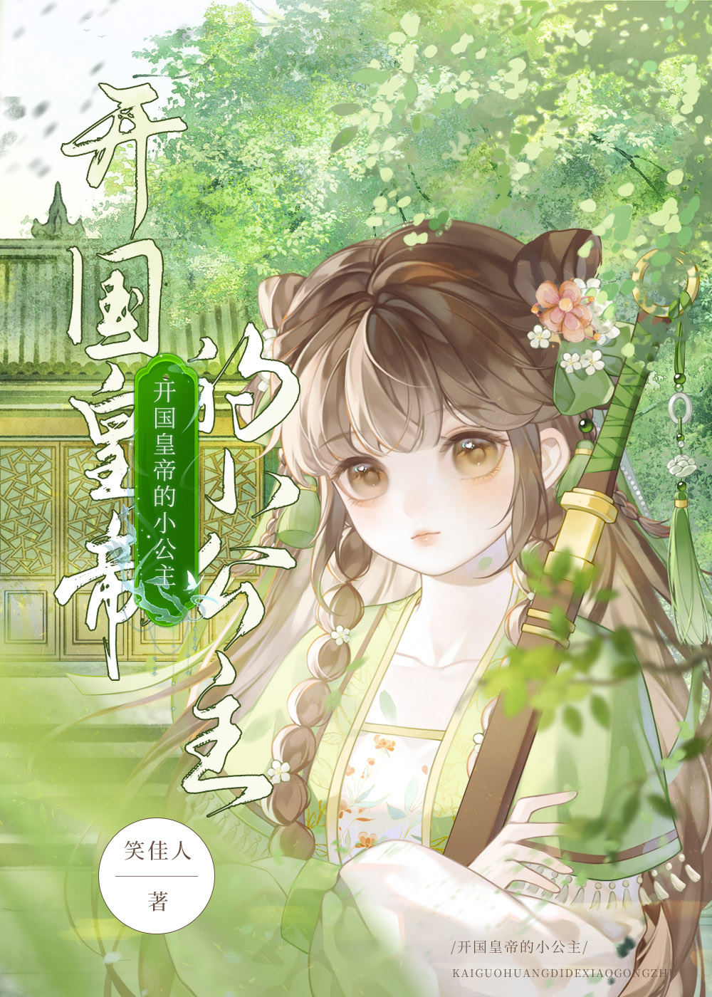 [主文野]樱川迷犬