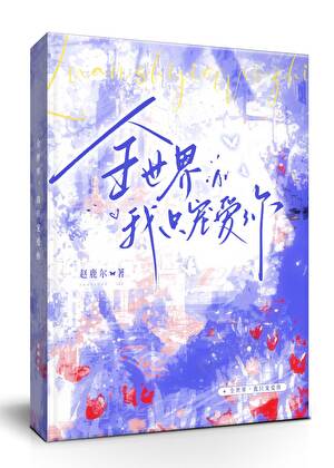 孤女白冰雪奇遇记