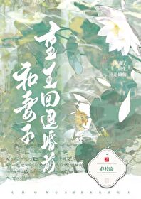 和妻子重生回退婚前