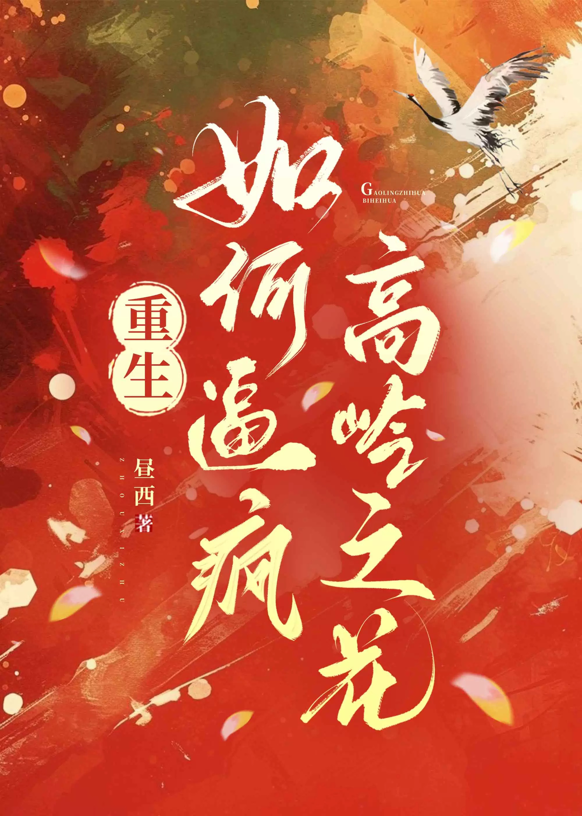 明星白冰雪