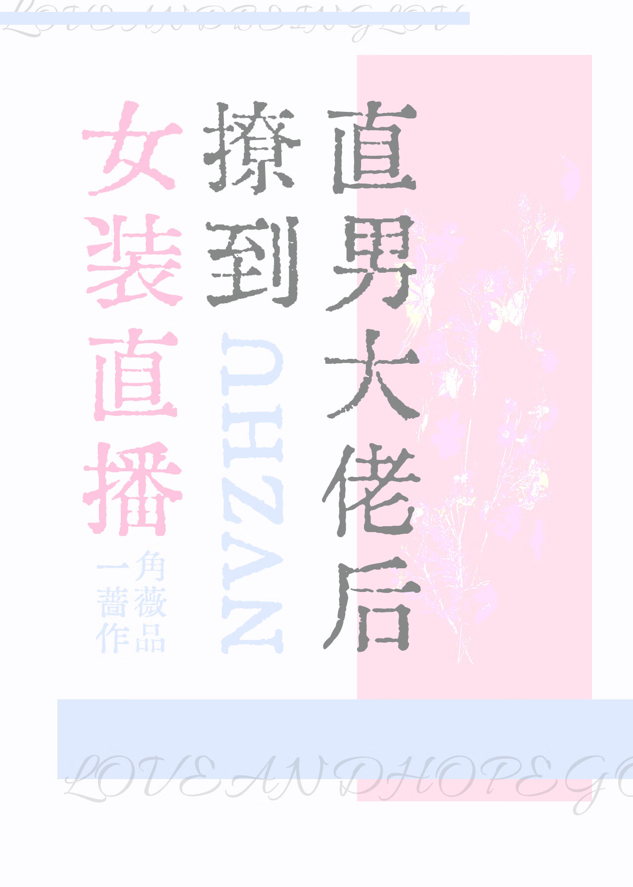 炸裂，我帮竹马追我自己