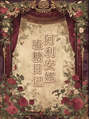 重生骄女养成