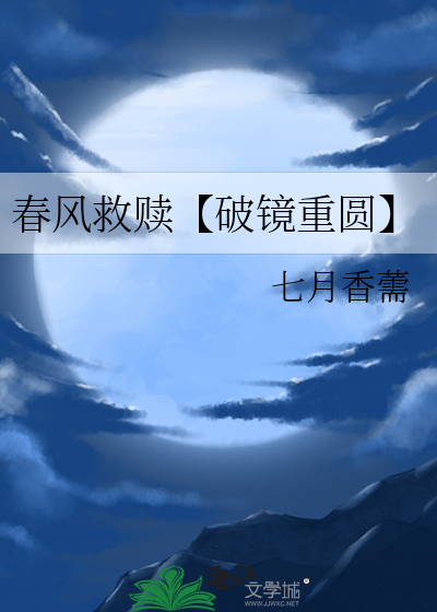春风救赎【破镜重圆】