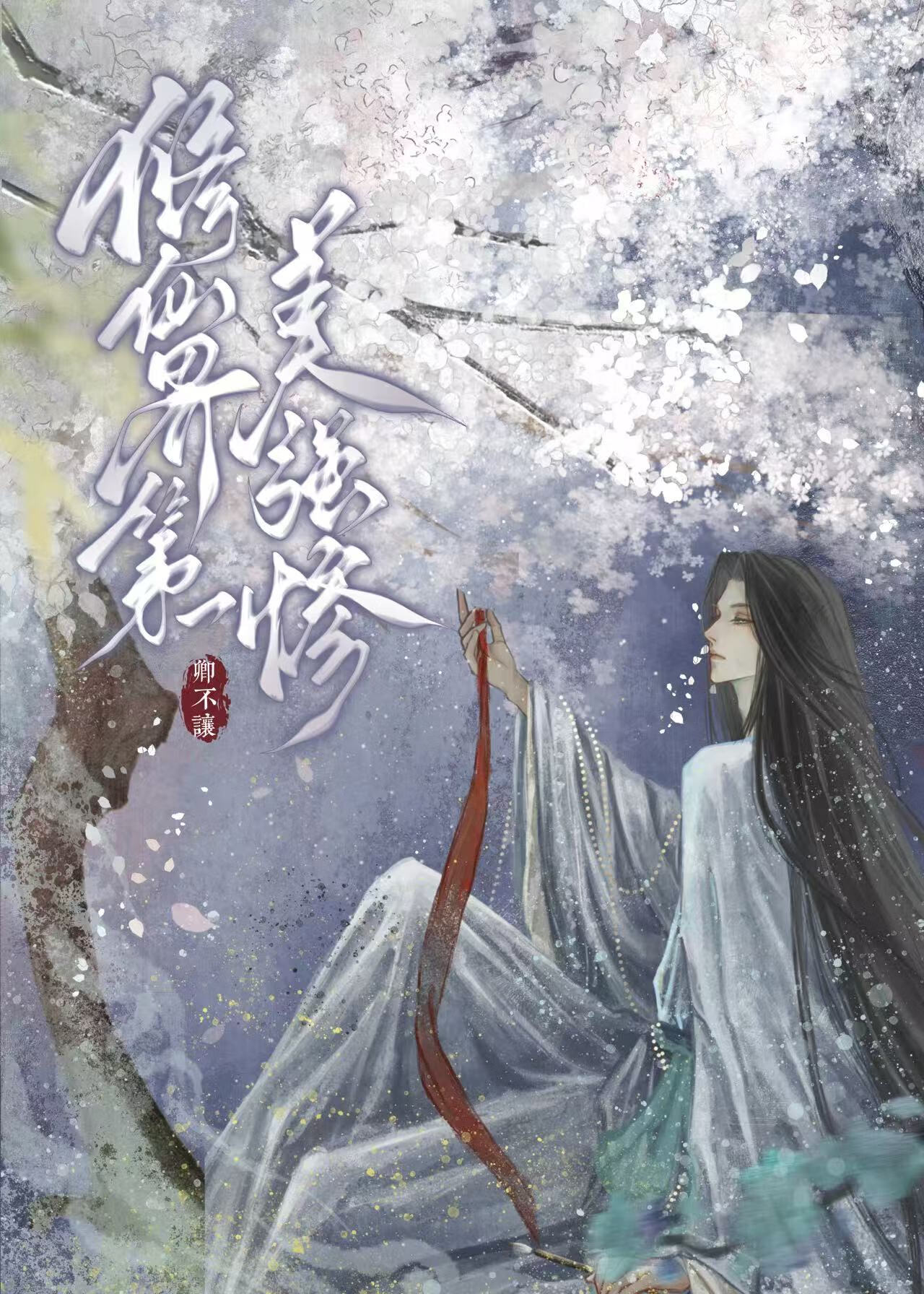 负君心