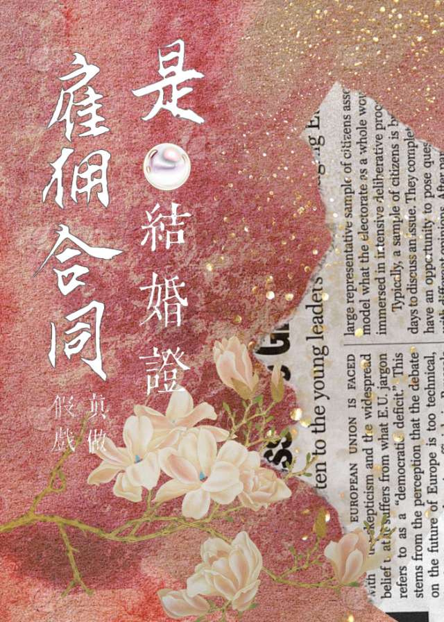 雇佣合同是结婚证