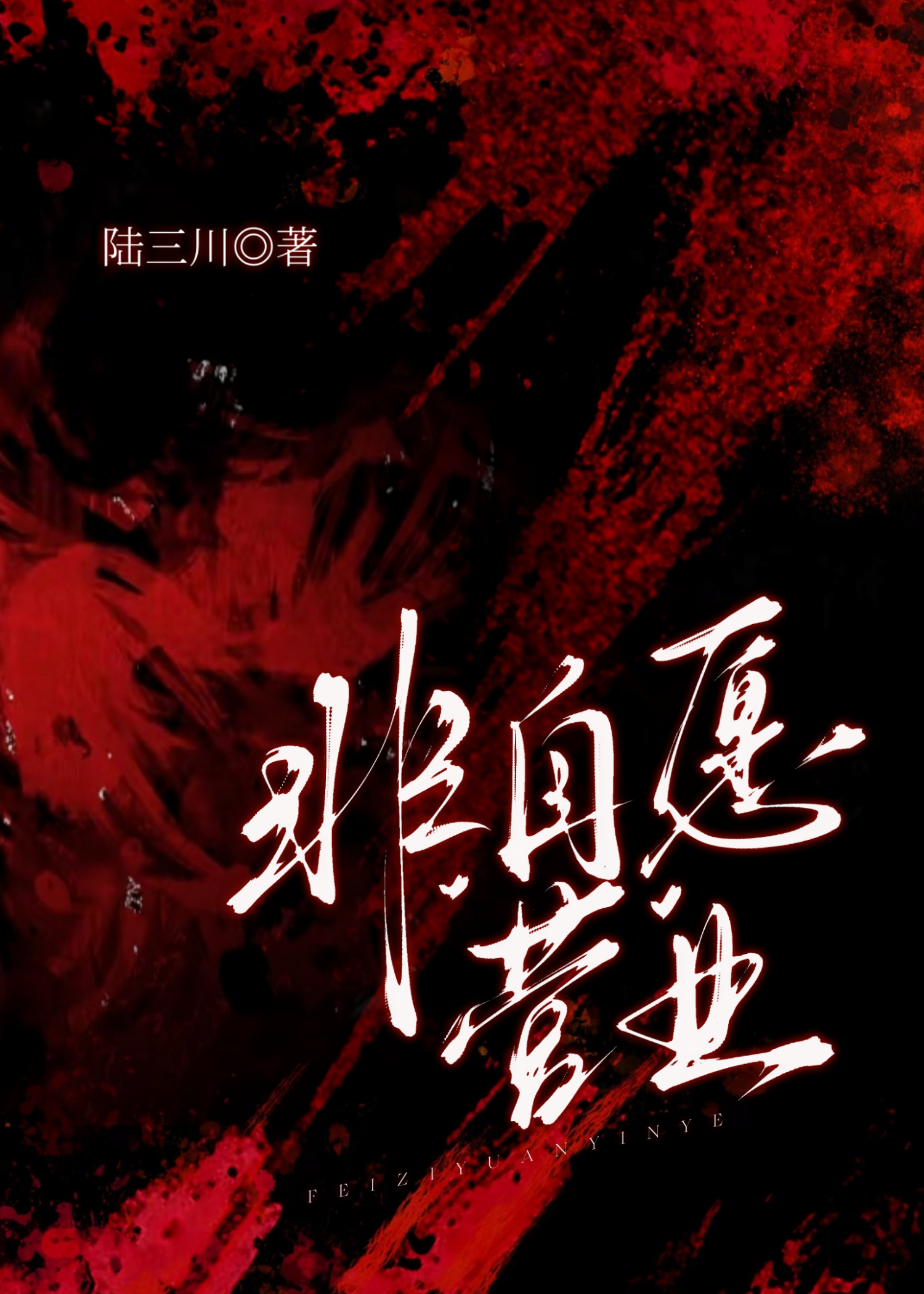进入传统小说里头了