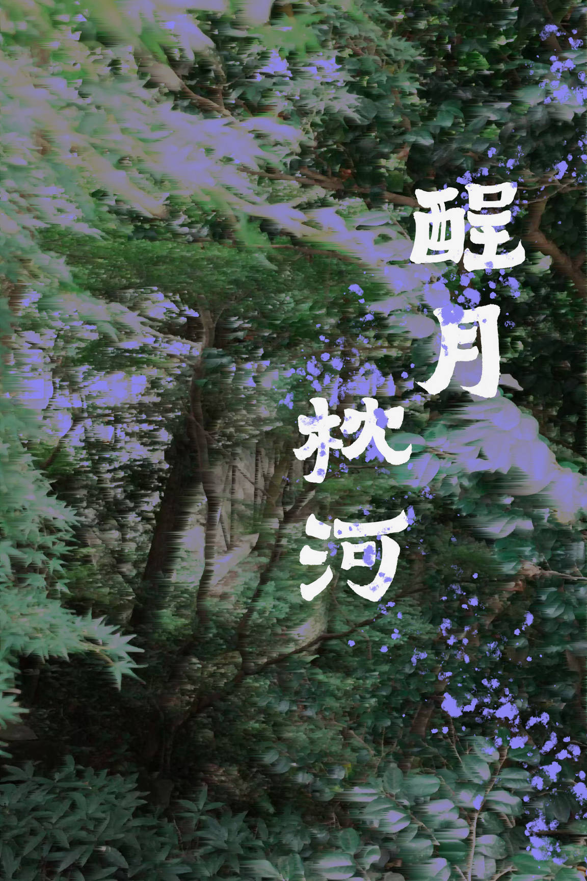 当咸鱼，拒当牛马[古穿今]