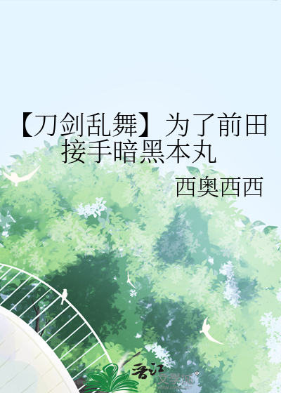 [综/进巨+家教]来到进巨继续拯救世界