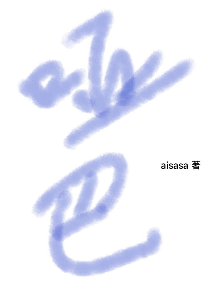 [原神]逃婚后被队长化鬼缠上了