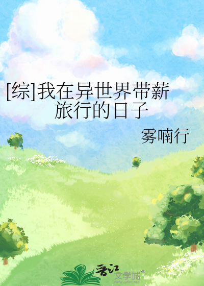 [综]我在异世界带薪旅行的日子