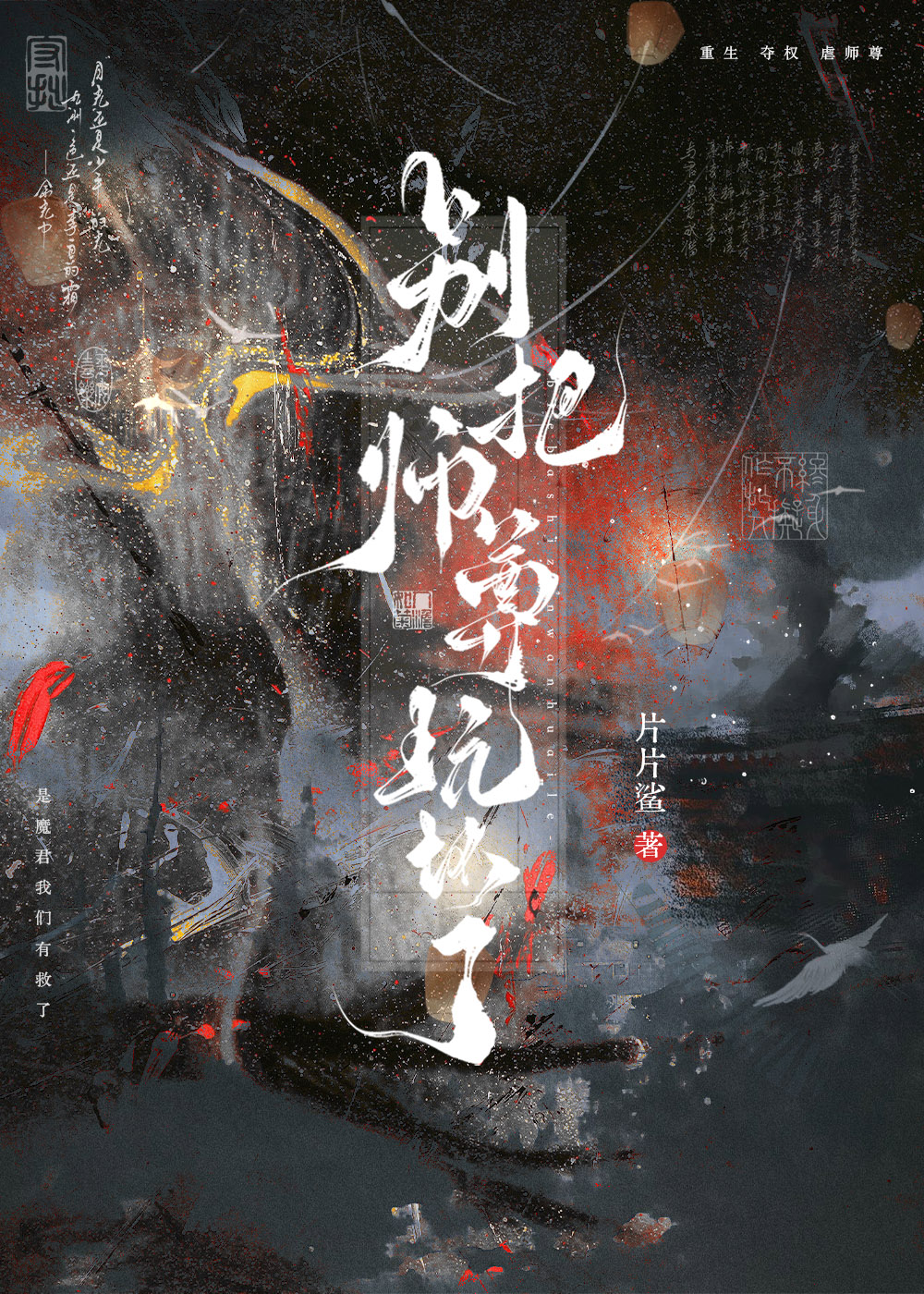 我与师尊不谈情