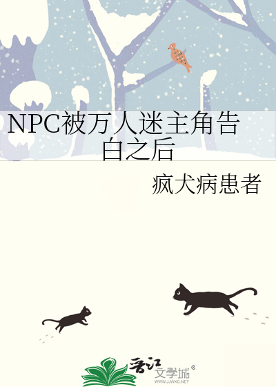 NPC被万人迷主角告白之后