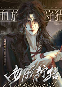 如何眷养一只血族