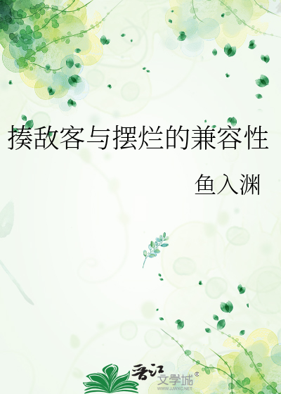 揍敌客与摆烂的兼容性