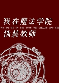 我在魔法学院伪装教师笔趣
