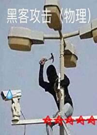 黑客太厉害了