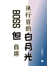 BOSS但首席执行官的白月光