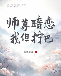 惊!师尊竟然暗恋我