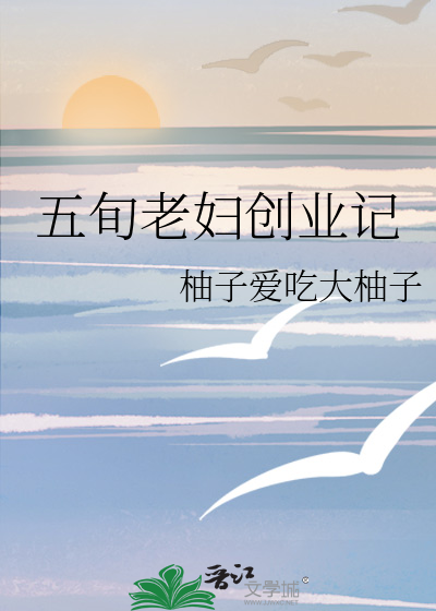 56岁创业70岁娶妻