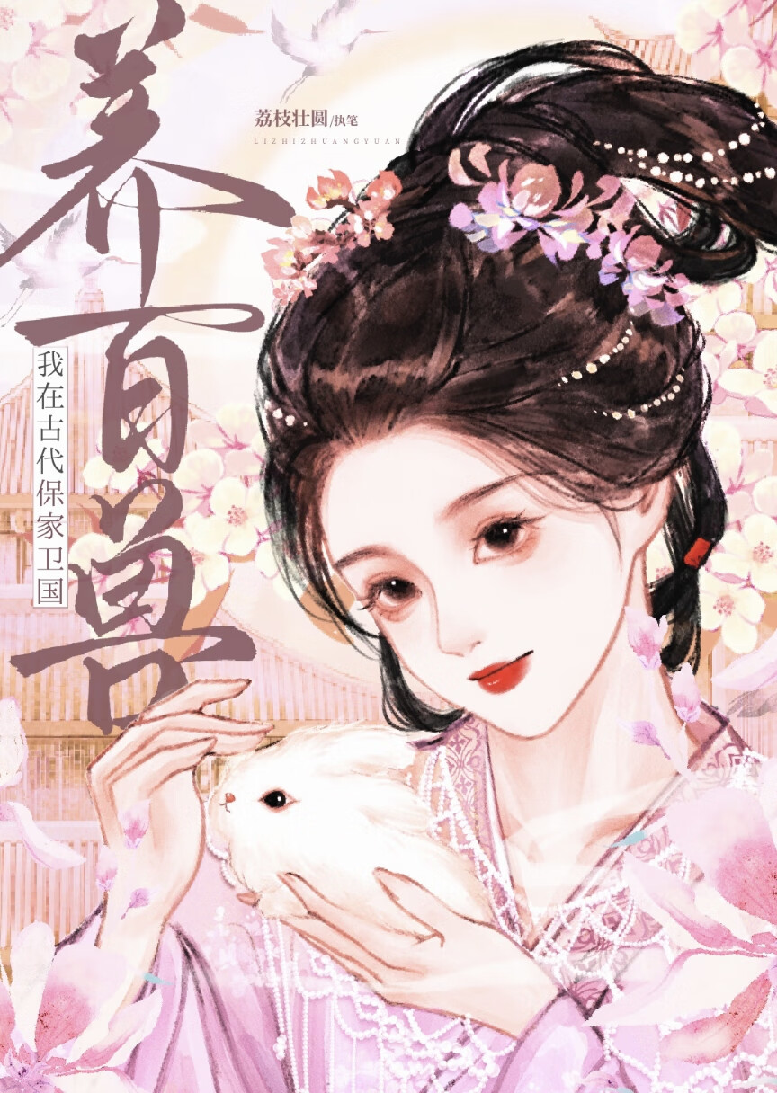 我在古代养百兽升官护国