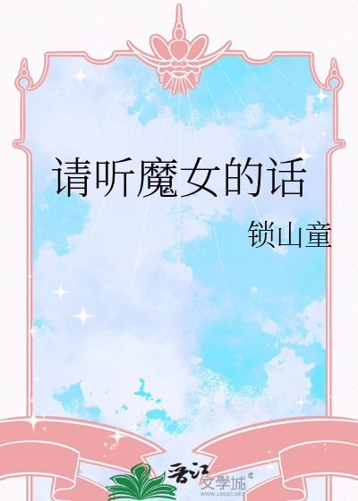 请听魔女的话