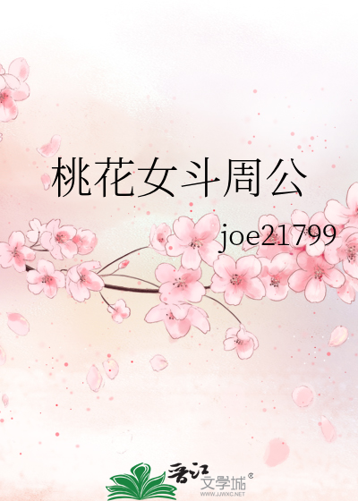 桃花女斗周公