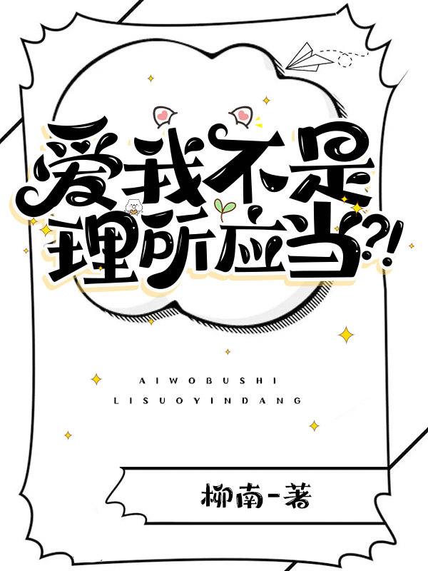 爱我不是理所应当［娱乐圈］