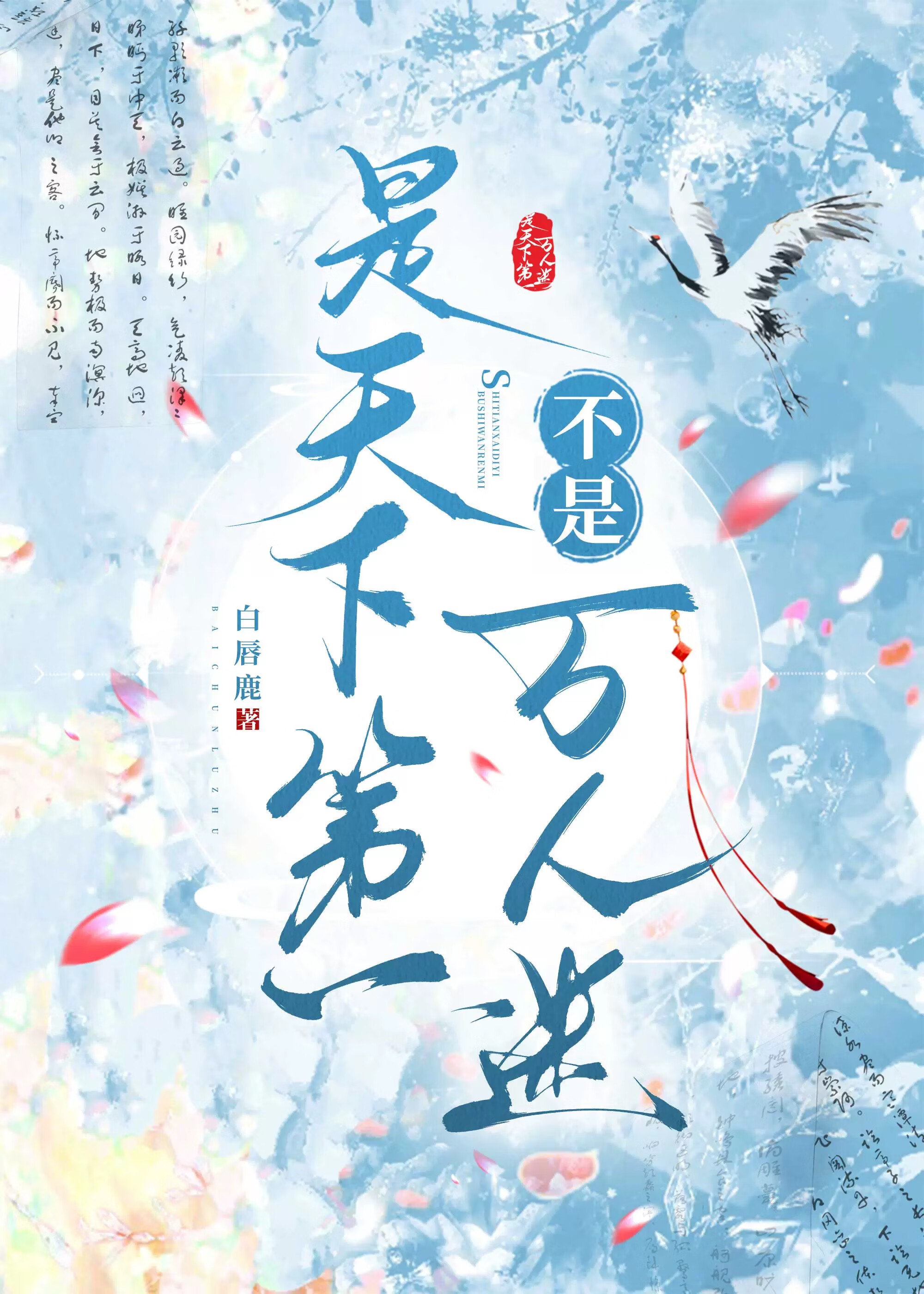 万人迷她只想当天下第一