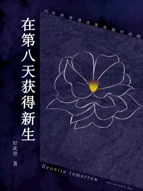 在第八天获得新生