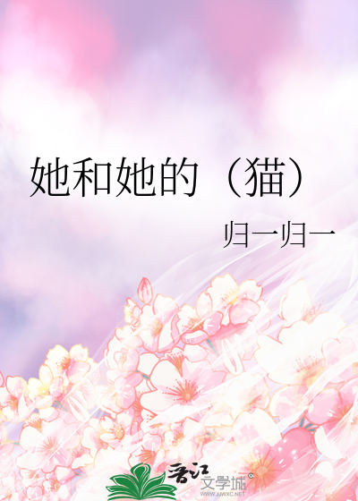 她和她的（猫）