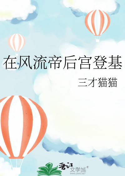 在风流帝后宫登基